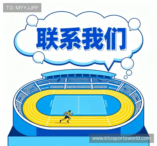 接洽kto体育娱乐
